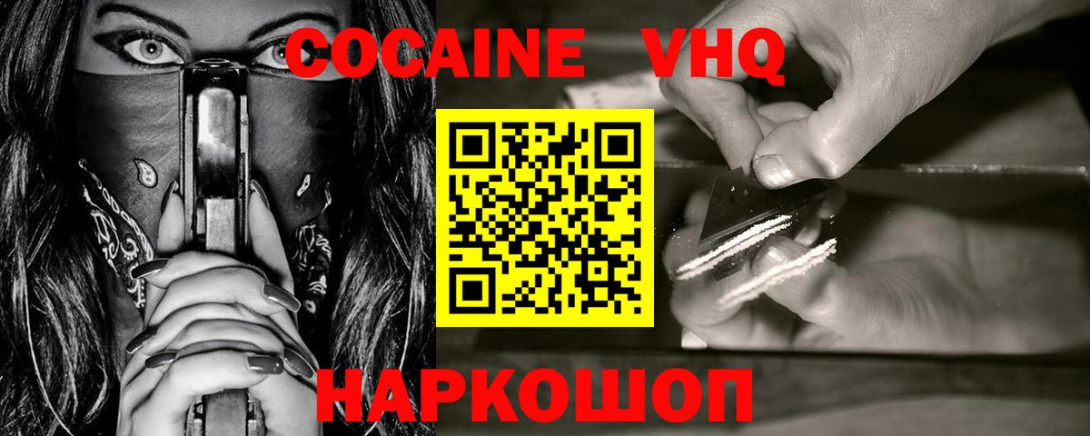 КОКАИН VHQ Ливны